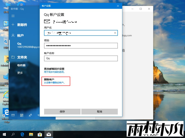 Win10怎么删除邮箱账户