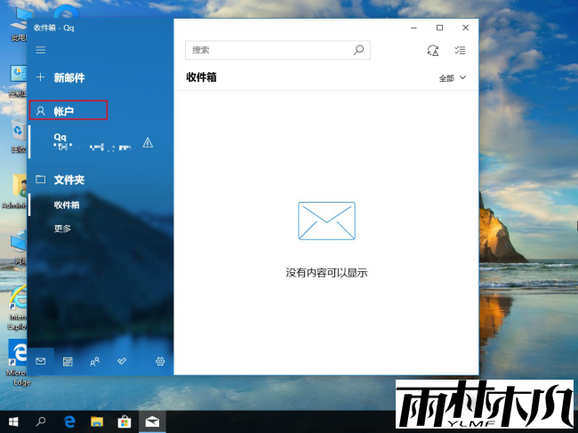 Win10怎么删除邮箱账户