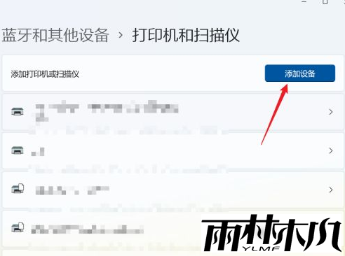 Win11添加打印机和扫描仪步骤