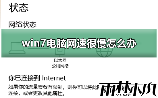 win7电脑无线网络网速很慢怎么解决？