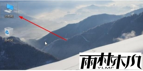 Win10没有“此电脑”怎么办？Win10没有“此电脑”的解决方法