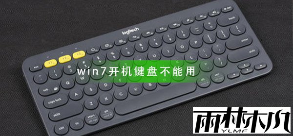 win7开机后键盘不能用怎么解决？开机键盘不能用的解决方法