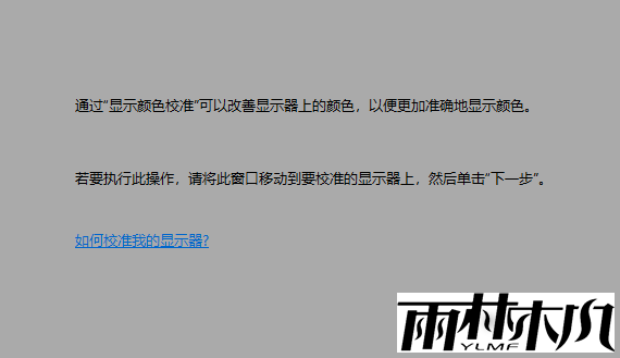 Win10如何校正屏幕色彩？Win10校正屏幕色彩的方法