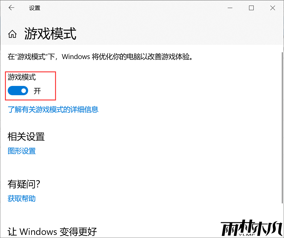 <a href='http://www.xylmf.com/win10/' target='_blank'><u>Win10系统</u></a>如何开启游戏模式？<a href='http://www.xylmf.com/win10/' target='_blank'><u>Win10系统</u></a>开启游戏模式步骤