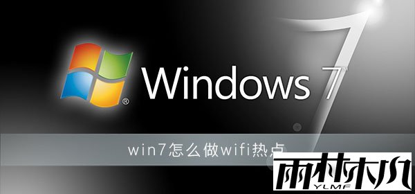 win7怎么做wifi热点？win7wifi热点开启设置