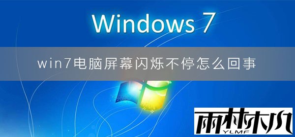 win7电脑屏幕闪烁不停怎么回事？电脑屏幕闪烁不停抖动的解决办法