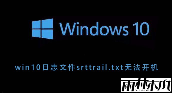 Win10提示代码srttrail.txt无法开机怎么办？