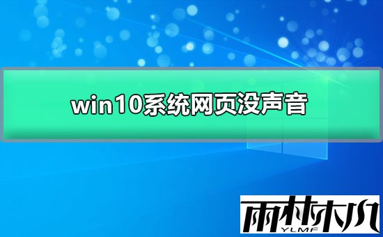 Win10网页无法播放声音怎么办？Win10网页无法播放声音的解决方法