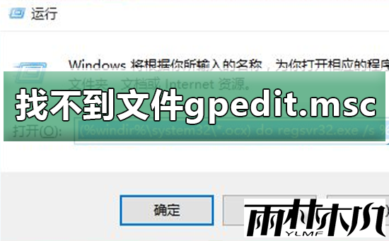 Win10找不到文件gpedit.msc？Win10找不到文件gpedit.msc解决方