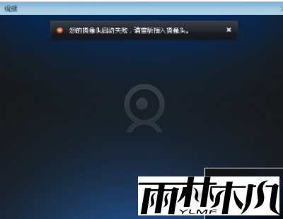 <a href='http://www.xylmf.com/win7/' target='_blank'><u>Win7系统</u></a>摄像头黑屏无法使用解决方法教学