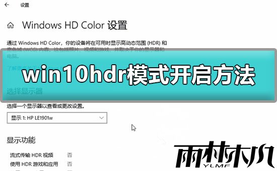 Win10怎么开启HDR模式？Win10开启HDR模式的方法