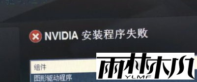 Win10显卡驱动安装失败怎么办？Win10显卡驱动安装失败的解决方法