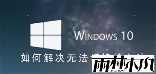 如何解决<a href='http://www.xylmf.com/win10/' target='_blank'><u>Win10系统</u></a>无法切换输入法的问题？