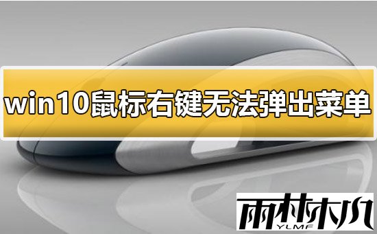 win10鼠标右键功能失效怎么办？<a href='http://www.xylmf.com/win10/' target='_blank'><u>Win10系统</u></a>右键无法弹出菜单的修复方法