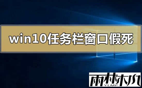 Win10任务栏和窗口假死怎么办？Win10任务栏和窗口假死的解决方法