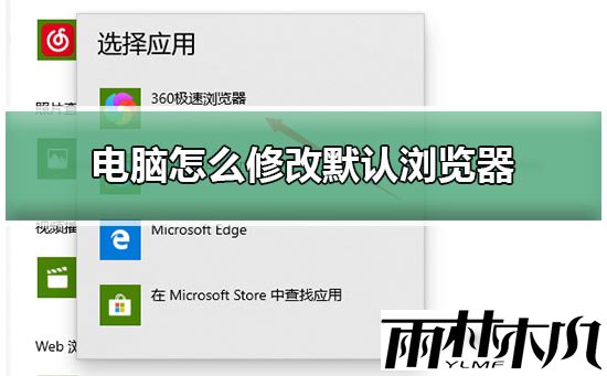 Win10如何修改默认浏览器？Win10修改默认浏览器的方法