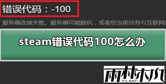 <a href='http://www.xylmf.com/win10/' target='_blank'><u>Win10系统</u></a>使用steam的时候发现出现-100错误代码该怎么办？