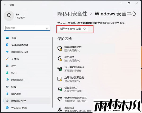 Win11怎么把软件加入白名单？Win11添加信任软件的方法